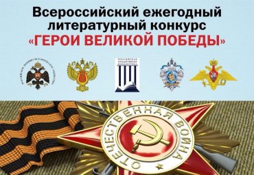 Курян приглашают принять участие в ежегодном литературном конкурсе &laquo;Герои Великой Победы-2024&raquo;