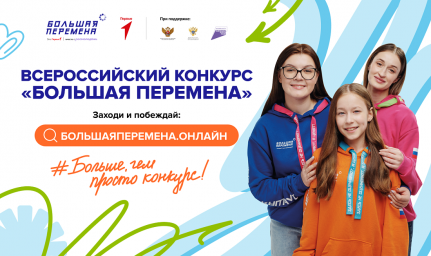 Стартовал седьмой сезон Всероссийского конкурса &laquo;Большая перемена&raquo;