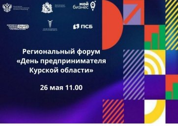 26 мая 2026 года в Курске пройдет ежегодный региональный форум "День предпринимателя Курской области 26 мая 2026 года в Курске пройдет ежегодный региональный форум "День предпринимателя Курской области