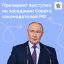 Владимир Путин выступил на заседании Совета законодателей при Федеральном Собрании РФ