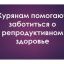 Курянам помогают заботиться о репродуктивном здоровье