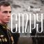 &laquo;Появляются слёзы, когда вспоминаю боевых товарищей&raquo; &mdash; Герой России Владислав Головин