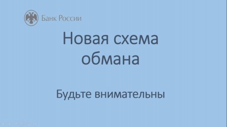 Курян предупреждают о новой схеме обмана с «заменой счета» в Центробанке Курян предупреждают о новой схеме обмана с «заменой счета» в Центробанке