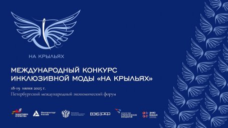 Стартовал прием заявок на Международный конкурс дизайна адаптивной одежды «На крыльях» Стартовал прием заявок на Международный конкурс дизайна адаптивной одежды «На крыльях»