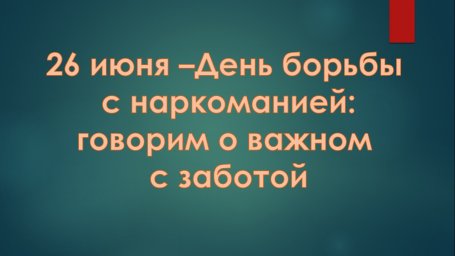 26 июня - День борьбы с наркоманией: говорим о важном с заботой