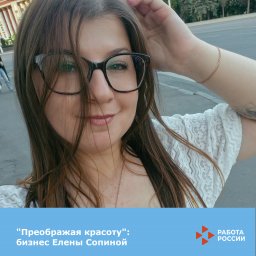 «Преображая красоту»: бизнес Елены Сопиной «Преображая красоту»: бизнес Елены Сопиной