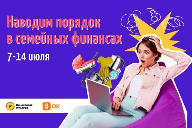 Неделя семейных финансов от Банка России 7–14 июля Неделя семейных финансов от Банка России 7–14 июля