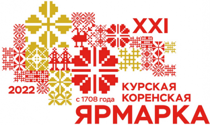Программа основных мероприятий Курской Коренской ярмарки