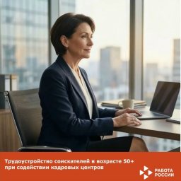 Около 600 соискателей в возрасте 50+ трудоустроены при содействии кадровых центров
