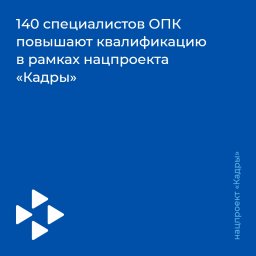 140 специалистов ОПК повышают квалификацию в рамках нацпроекта «Кадры» 140 специалистов ОПК повышают квалификацию в рамках нацпроекта «Кадры»