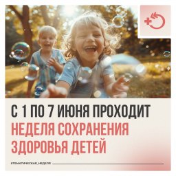 Неделя сохранения здоровья детей Неделя сохранения здоровья детей