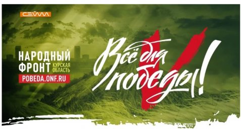 В Курской области пройдёт второй телемарафон &laquo;Всё для Победы!&raquo;