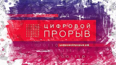 В Курске пройдет региональный чемпионат проекта «Цифровой прорыв. Сезон: искусственный интеллект» В Курске пройдет региональный чемпионат проекта «Цифровой прорыв. Сезон: искусственный интеллект»