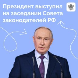 Владимир Путин выступил на заседании Совета законодателей при Федеральном Собрании РФ Владимир Путин выступил на заседании Совета законодателей при Федеральном Собрании РФ