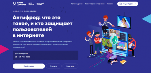 Курские школьники узнают о работе антифрод-систем на новом Уроке цифры Курские школьники узнают о работе антифрод-систем на новом Уроке цифры