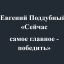 Евгений Поддубный: &laquo;Сейчас самое главное &mdash; победить&raquo;