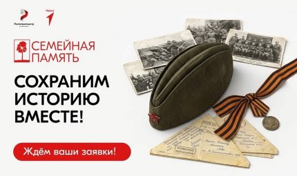 Курян приглашают к участию во Всероссийском конкурсе «Семейная память» Курян приглашают к участию во Всероссийском конкурсе «Семейная память»